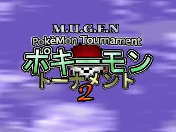 【MUGEN】ポキーモントーナメント2 OTAK part1