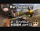 【PS4】War Thunderでエースパイロットを目指すpart13【ゆっくり実況】