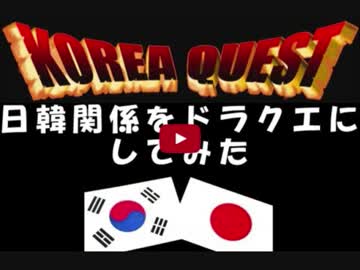 【極東アイアン速報】日韓関係を「ドラクエ」にしてみたｗｗｗｗｗｗｗ