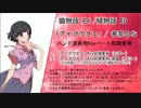 猫物語（白）/傾物語 ED 「アイヲウタエ」/春奈るな バンド演奏用同期音源