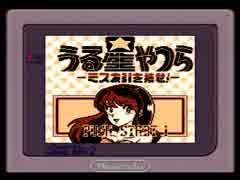 (GB)うる星やつら ミス友引を捜せ！ Amazon.co.jp: うる星 やつら ミス友引を捜せゲームボーイ