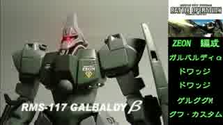 【バトオペ】ジオンの残光  戦いの記憶 p, 20 【ガルバルディα】