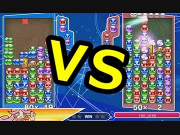 【実況】 「ぷよぷよ」が「テトリス」を超えるまで。 part3