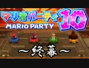 【４人実況】わいわい仲良くマリオパーティ１０ Part１１～Final～