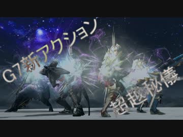 【MHF】超越秘儀　なんとなくモーションもまとめ