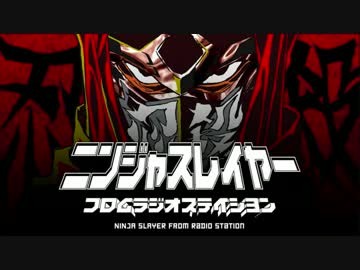 【第一回】ニンジャスレイヤーフロムラジオステイシヨン