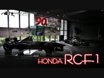 【ゆっくり解説】 レアカーヒストリー Vol.6 「RC-F-1」