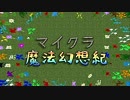 【魔法MOD実況】マイクラ魔法幻想紀　１話【マルチ】