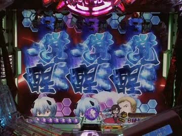 [パチンコ実機]CRヱヴァンゲリヲン9　MAX [2機目]