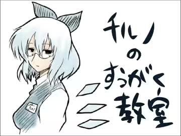 【東方】チルノのすうがく教室／IA（カバー曲）