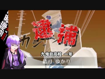 【喧嘩番長6】ゆかりが番長になるようです。その5【Voiceroid+実況】