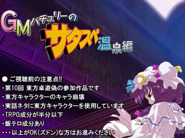 【東方卓遊偽】GMパチュリーのサタスペ 温泉編