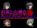 【TRPG】初霜と山城のビーストバインドトリニティ　01