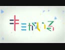 キミがいる【7＋1人で歌ってみた】