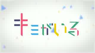 キミがいる【7＋1人で歌ってみた】