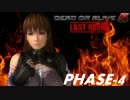 【DOA5LR】PHASE-4 Combo Challenge