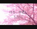 【壮音スワ 穏-オン-音源配布】はる、きざし。【UTAUカバー】