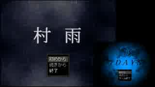 [ゆっくり実況]修学旅行先は殺人村　1村目[村雨]