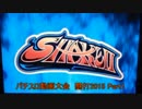 【パチスロ動画大会】SHAKEⅡ Part1【闘打2015】