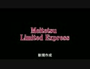 鉄道ＰＶ　名鉄特急