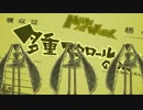 多重スクロールのうた（feat.初音ミク）