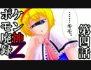 【ORASゆっくり実況】ポケモン廃神録Ｚ　第四話「単眼正義」