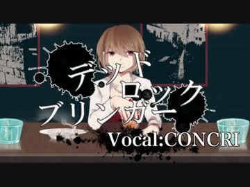 【歌ってみた】デッドロックブリンガー【コンクリ】