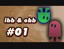 【01】リアル兄弟でibb&obbをやってみた。【実況】