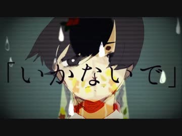 いかないで 　歌ってみた　窓付き＠