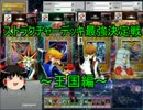 【ゆっくり実況】遊戯王ストラクチャーデッキ最強決定戦！～王国編～