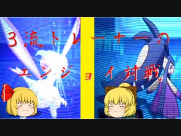 【ポケモンORAS】３流トレーナーのエンジョイ対戦ORAS編5