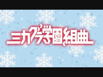 【Last Note.】 放課後革命 【アプコン】