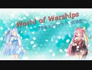 【WoWs】行き当たりばったりの航海記 Part2【VOICEROID+実況】