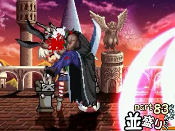 【敗者復活戦】並盛りシングルトーナメント サイドメニューpart83【MUGEN】