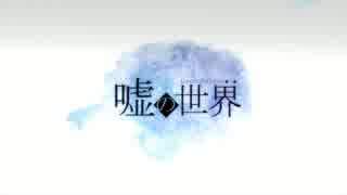 【鏡音リン】謊言的世界【原創曲】