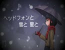 ヘッドフォンと雪と星と