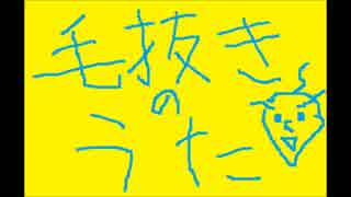 【流行を先読みして】毛抜きのうた歌ったみたん【だをれ】