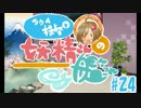 【ゆっくり実況】タウイ提督と妖精さんの艦これ・改#24