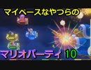 【4人実況？】マイペースなやつらのマリオパーティ10【パート6】