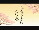 ひなうどんらじお_第一回 ～ 修正版 改善できたかな？ ～