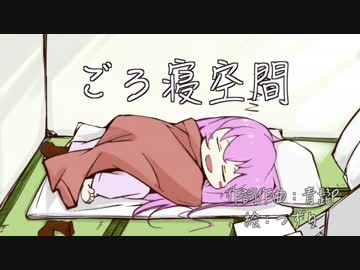 【巡音ルカV4X】ごろ寝空間【オリジナルMV】