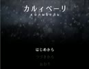 【実況】カルィベーリpart01【ジャムおじさん、出番です】