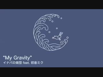 【初音ミク】My Gravity【オリジナル曲】