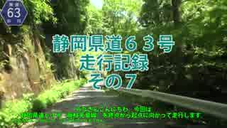 静岡県道63号走行記録　その７