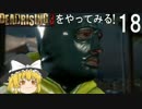 【ゆっくり実況】DEADRISING 3をやってみる！ -Part18-