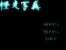 【実況】俺と深夜の心霊写真【怪光写真】Ｐａｒｔ１