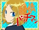 【鏡音レン】　純情パンチマン　【オリジナル曲】