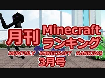 月刊 Minecraft(マインクラフト) ランキング　2015年3月号