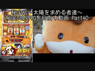 【パチスロ】秘宝伝 太陽を求める者達 秘宝DYM999ゲームを目指す Part40