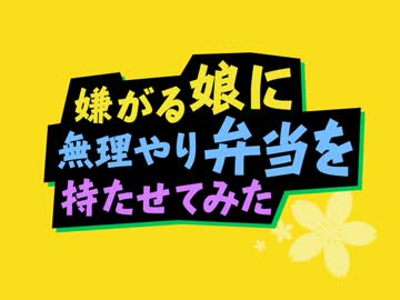 嫌がる娘に無理やり弁当を持たせてみた